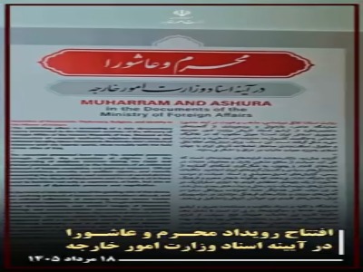 عراقچی: قیام عاشورا سند بنیادین مقاومت در برابر ظلم است