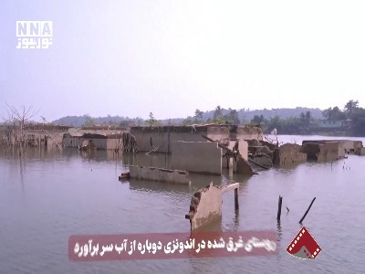 روستای غرق‌شده در اندونزی دوباره از آب سر برآورد