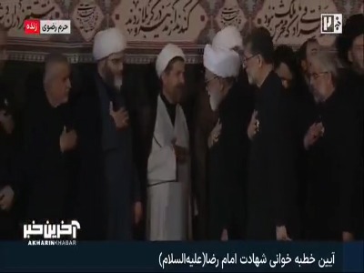 دور تسلیت تولیت آستان قدس رضوی در مراسم خطبه خوانی شهادت امام رضا علیه السلام