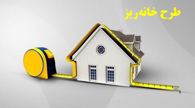 نسخه سانتی‌متری برای بحران میلیونی مسکن؛ «خانه‌ریز» چقدر نقدشونده است؟