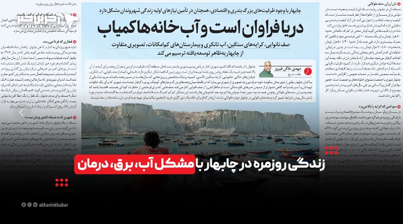 زندگی روزمره در چابهار با مشکل آب، برق، درمان