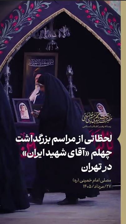لحظاتی از مراسم بزرگداشت چهلم «آقای شهید ایران» در تهران | آخرین خبر