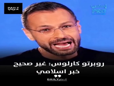 پاسخ روبرتو کارلوس به شایعه مسلمان شدن