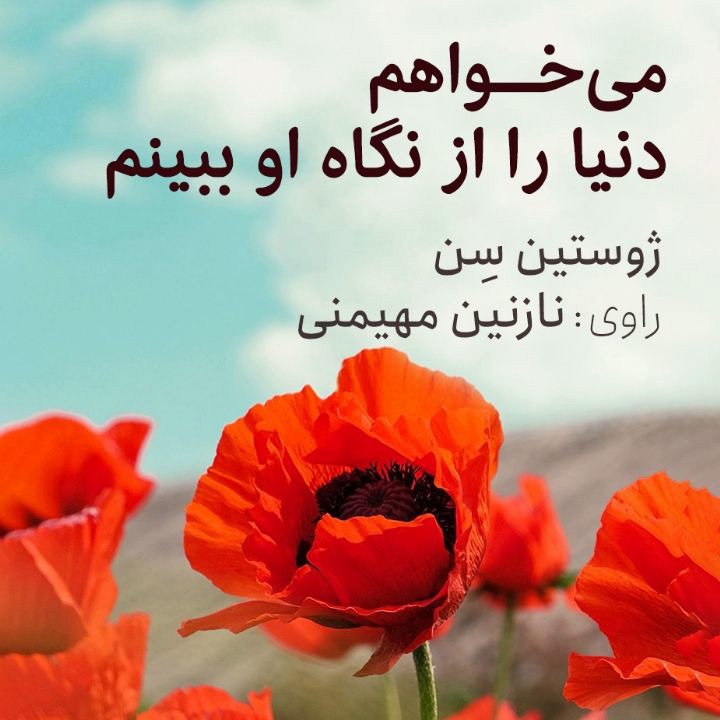 کتاب صوتی؛ می‌خواهم دنیا را از نگاه او ببینم(فصل ششم) | آخرین خبر