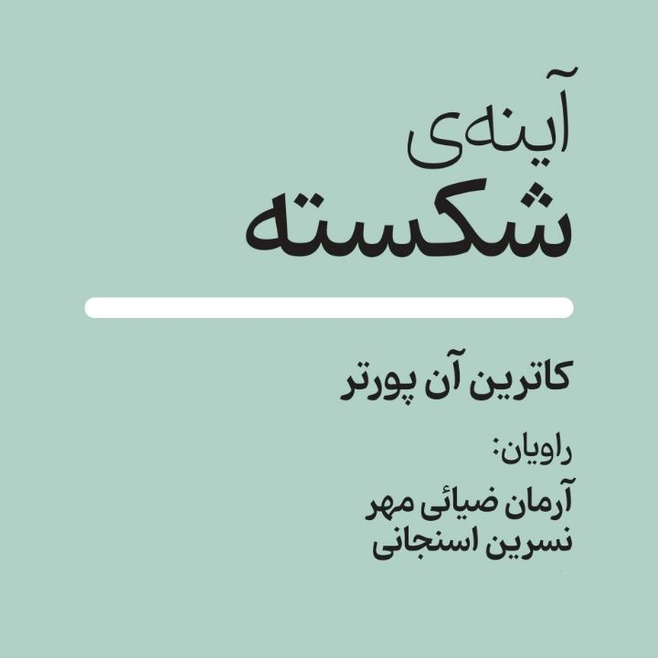 کتاب صوتی؛ آینه ی شکسته(فصل دوم) | آخرین خبر