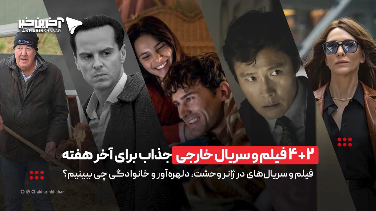 ۴+۲ فیلم و سریال جذاب خارجی برای آخرهفته | آخرین خبر