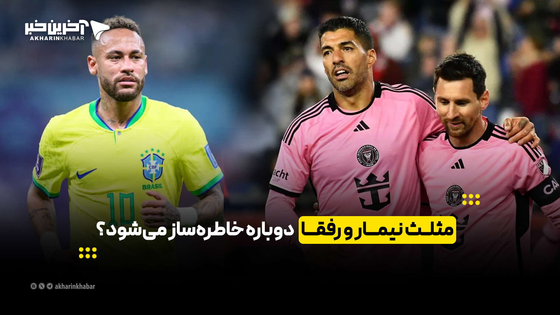 مثلث نیمار و رفقا دوباره خاطره‌ساز می‌شود؟ | آخرین خبر