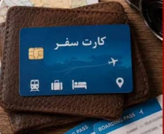 جزئیات کارت اعتباری سفر؛ دریافت تسهیلات تا سقف ۱۰۰ میلیون تومان | آخرین خبر