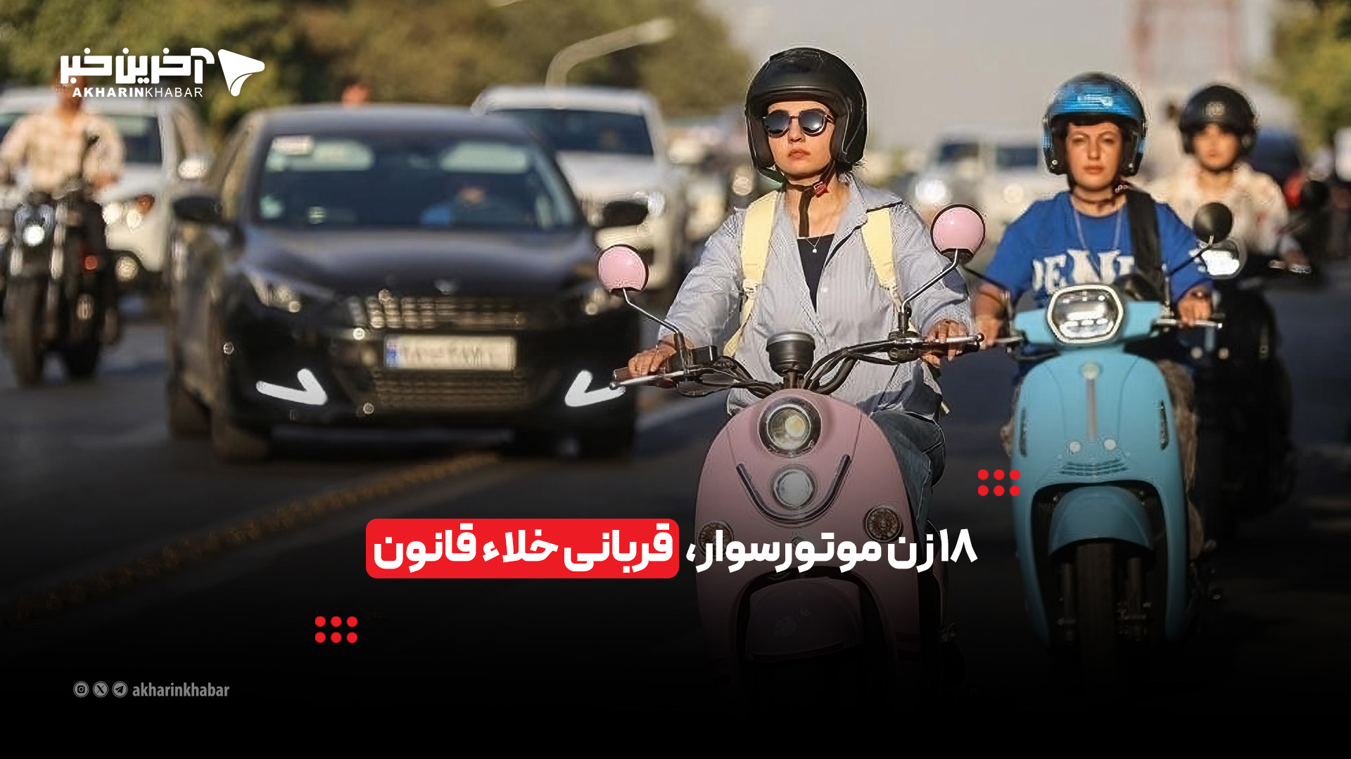 ۱۸ زن موتورسوار، قربانی خلاء قانون | آخرین خبر