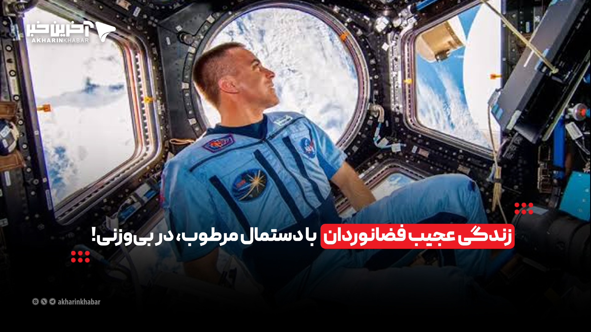 زندگی عجیب فضانوردان با دستمال مرطوب، در بی‌وزنی! | آخرین خبر