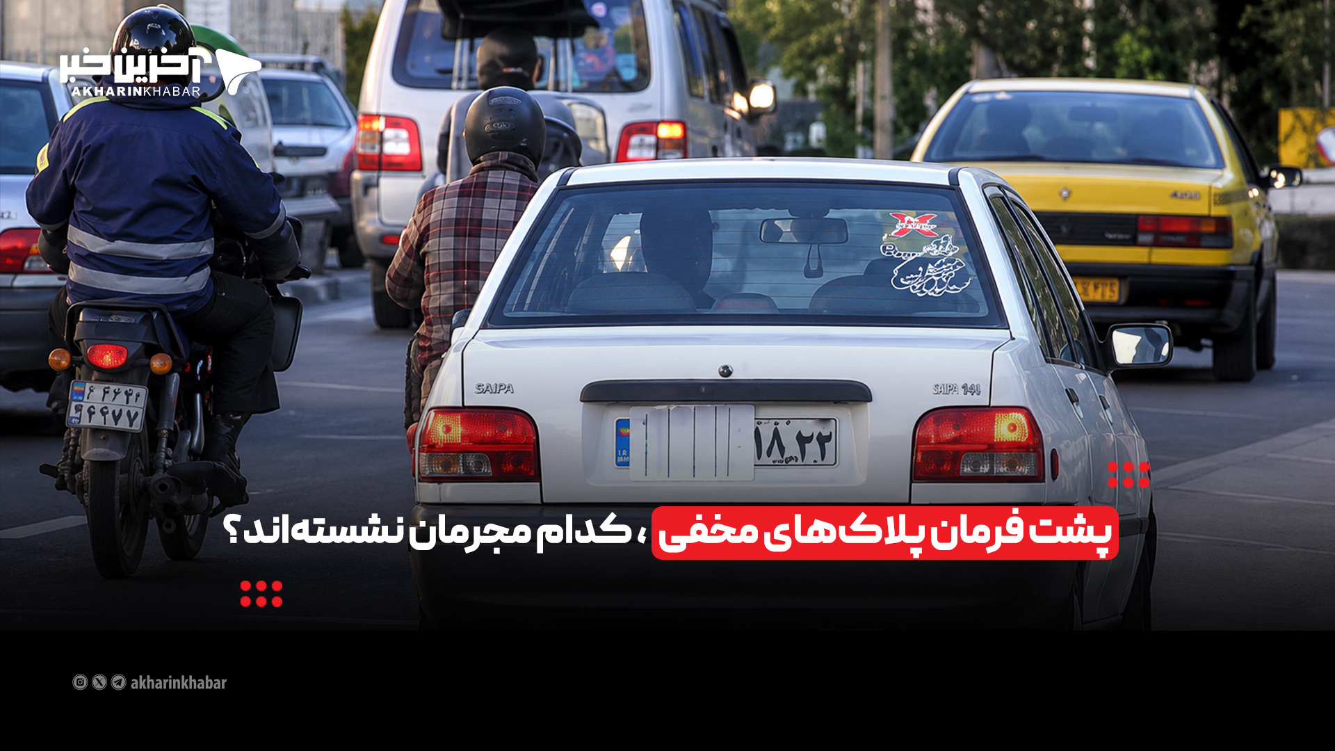 پشت فرمان پلاک‌های مخفی، کدام مجرمان نشسته‌اند؟ | آخرین خبر