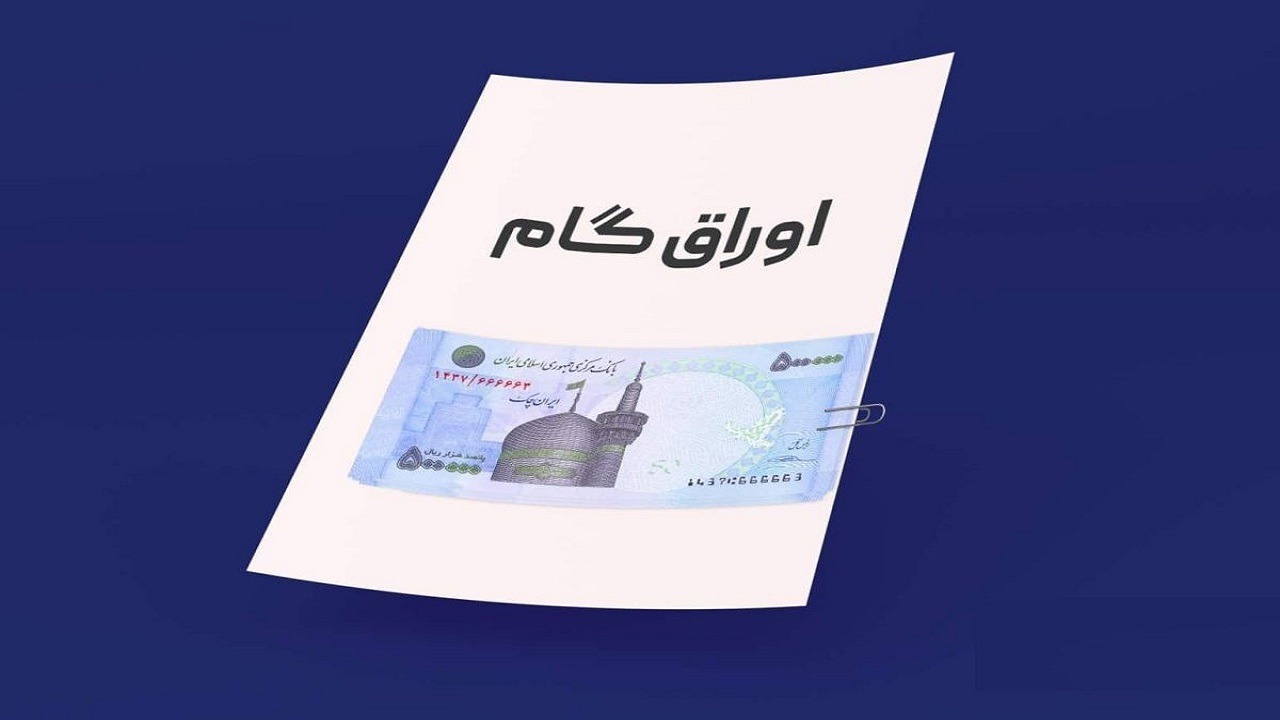 شیوه نامه اجرایی پرداخت وام ازدواج و فرزندآوری با کارت رفاهی متصل به اوراق گام ابلاغ شد | آخرین خبر