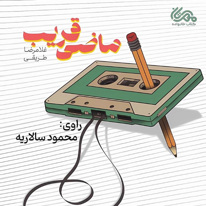 کتاب صوتی؛ ماضی قریب(فصل چهارم) | آخرین خبر