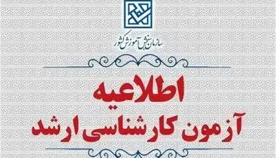 تمدید مهلت انتخاب رشته کارشناسی‌ارشد ناپیوسته تا پنجشنبه