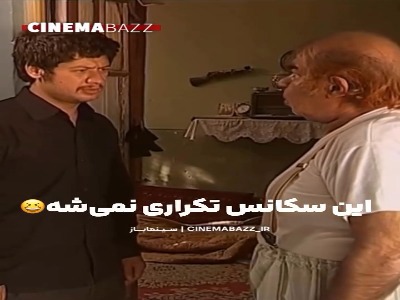 سکانسی که تکراری نمیشه...
