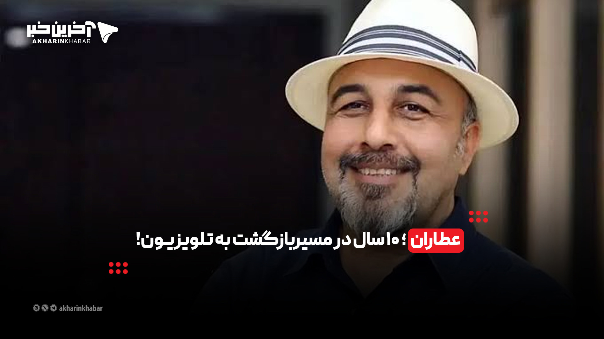 عطاران؛ ۱۰ سال در مسیر بازگشت به تلویزیون!