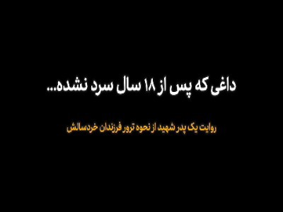 روایت یک پدر از شهادت هولناک فرزندش توسط گروهک‌های تروریستی