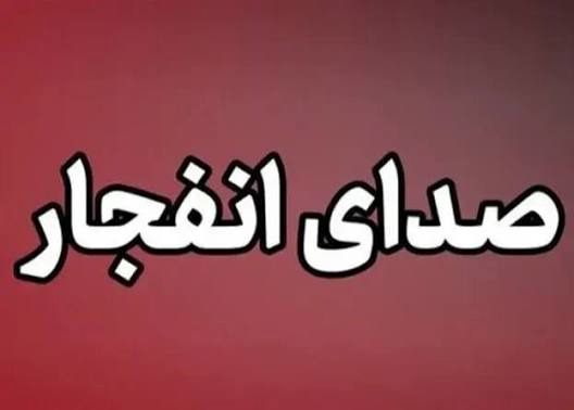 شنیده‌شدن صدای انفجار از سمت دریا در جنوب جاسک