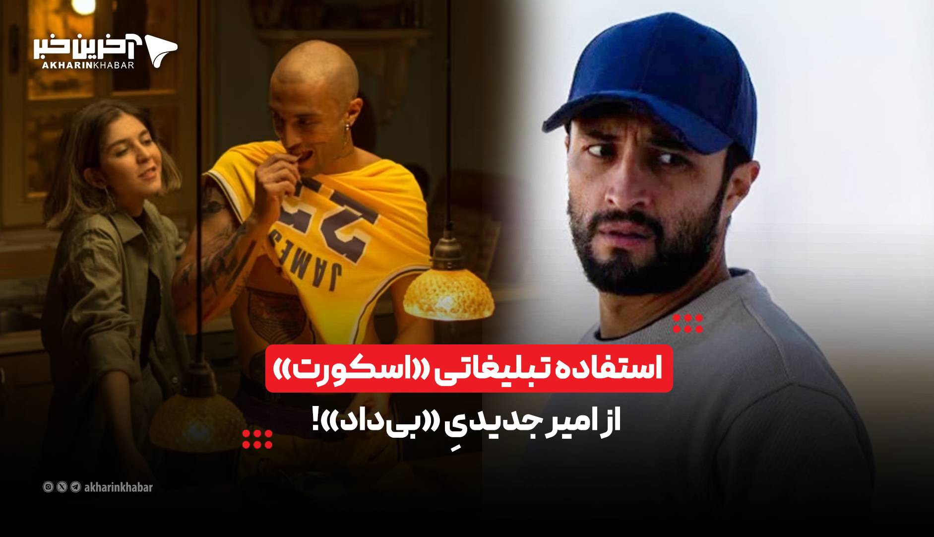استفاده تبلیغاتی «اسکورت» از امیر جدیدیِ «بی‌داد»!