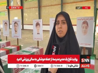 مدیر مدرسه لامرد: زمان حمله آمریکا، مدرسه تعطیل بود در غیر اینصورت میناب دومی اتفاق می‌افتد