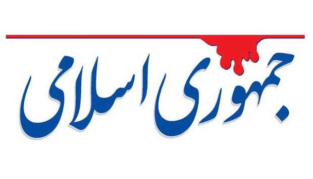 سرمقاله جمهوری اسلامی/ قدر ایران قدرتمند را بدانیم