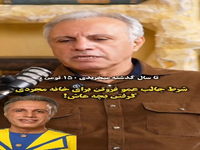 شرط جالب عمو فیتیله‌ای برای خونه مجردی فرزندانش