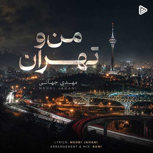 آهنگ جدید مهدی جهانی به نام «من و تهران»