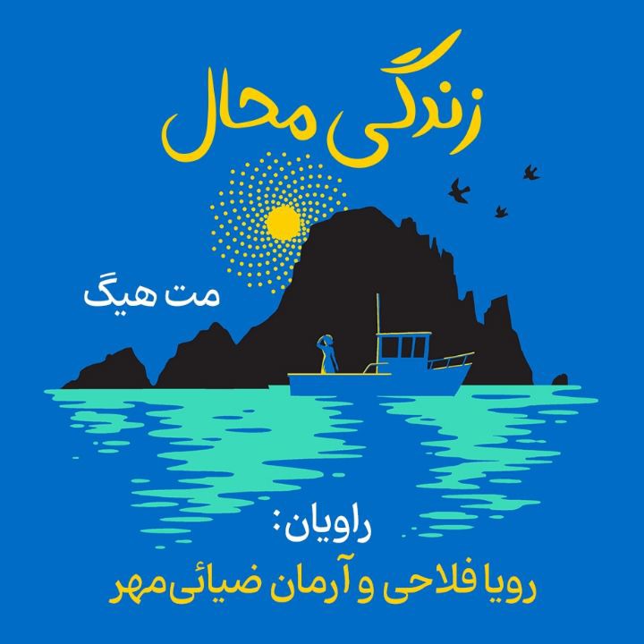کتاب صوتی؛ زندگی محال(فصل اول)