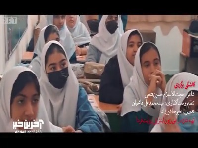 انتشار نماهنگ «کاشکی برگردی» به مناسبت بازگشایی مدارس و به‌یاد شهدای مظلوم مدرسه شجره طیبه میناب