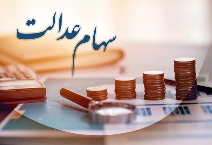 وزیر اقتصاد: واگذاری سهام عدالت جدید منتفی است