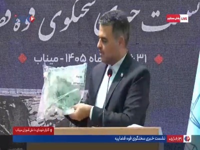 بقایای موشک آمریکاییِ اصابت‌کرده به مراسم عروسی سیریک در دست سخنگوی قوه‌قضائیه