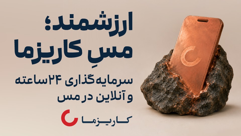 مس؛ گزینه‌ای تازه برای متنوع‌تر کردن سرمایه‌گذاری