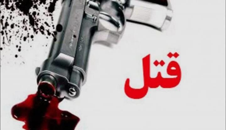 قتل چهار عضو یک خانواده بر اثر اختلاف خانوادگی؛ داماد متواری شد