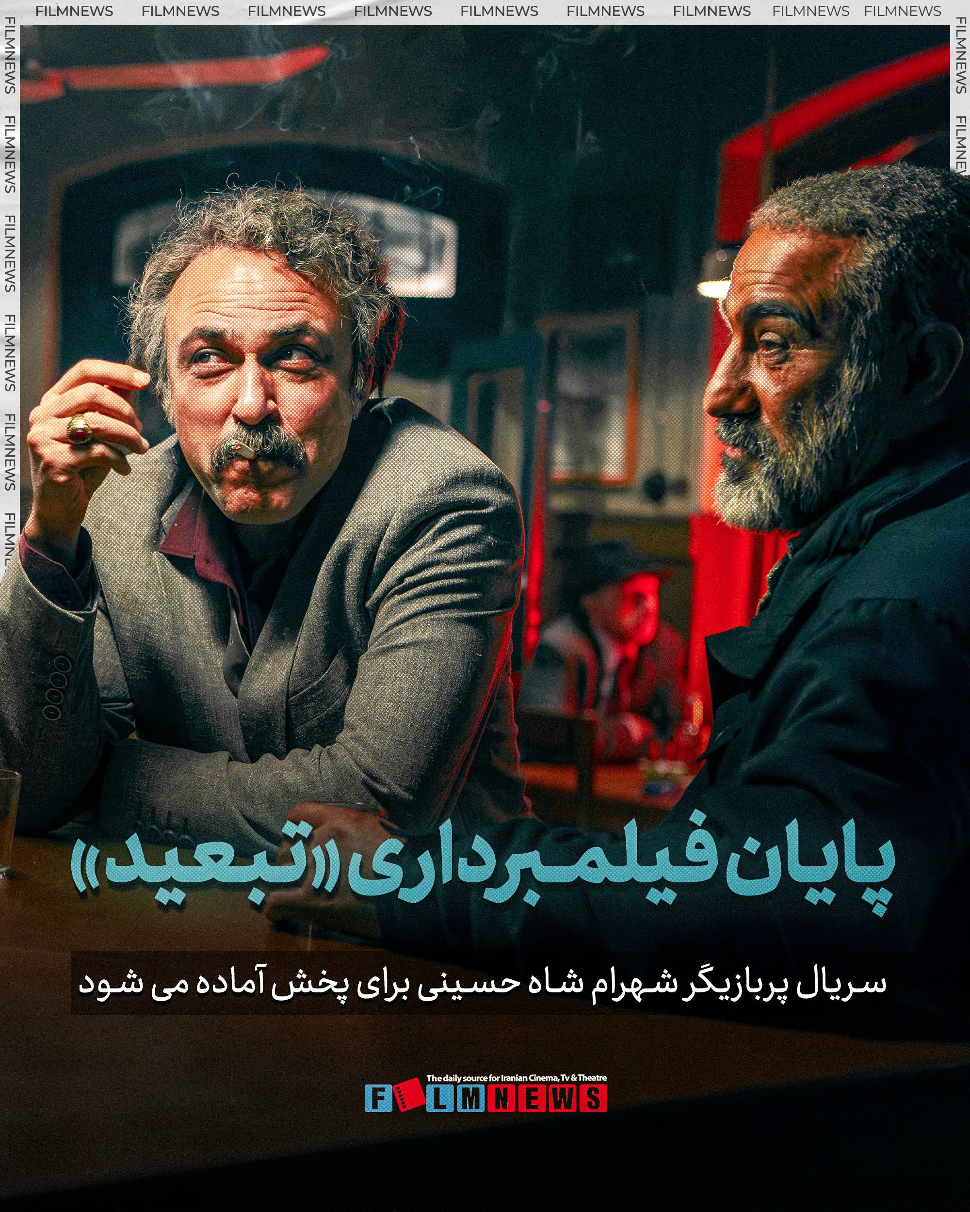 پایان فیلمبرداری سریال «تبعید»