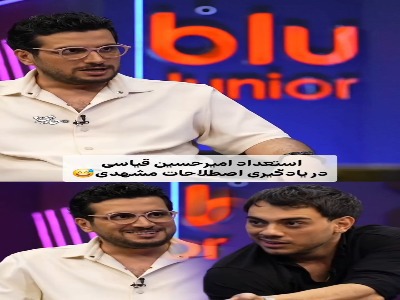 استعداد امیرحسین قیاسی در یادگیری اصطلاحات مشهدی