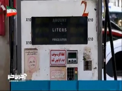 ایجاد صف‌های طولانی در اثر طرح شناسه‌دار کردن کارت جایگاه‌داران سوخت