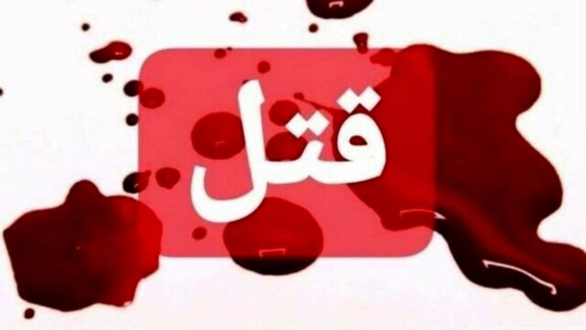 قتل وحشتناک ۳ نفر در نزاع دسته‌جمعی