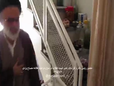 لحظاتی منتشر نشده از حضور رهبر انقلاب در منزل مرحوم مصباح یزدی