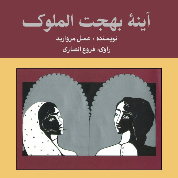 کتاب صوتی؛ آینه بهجت الملوک(فصل پنجم)