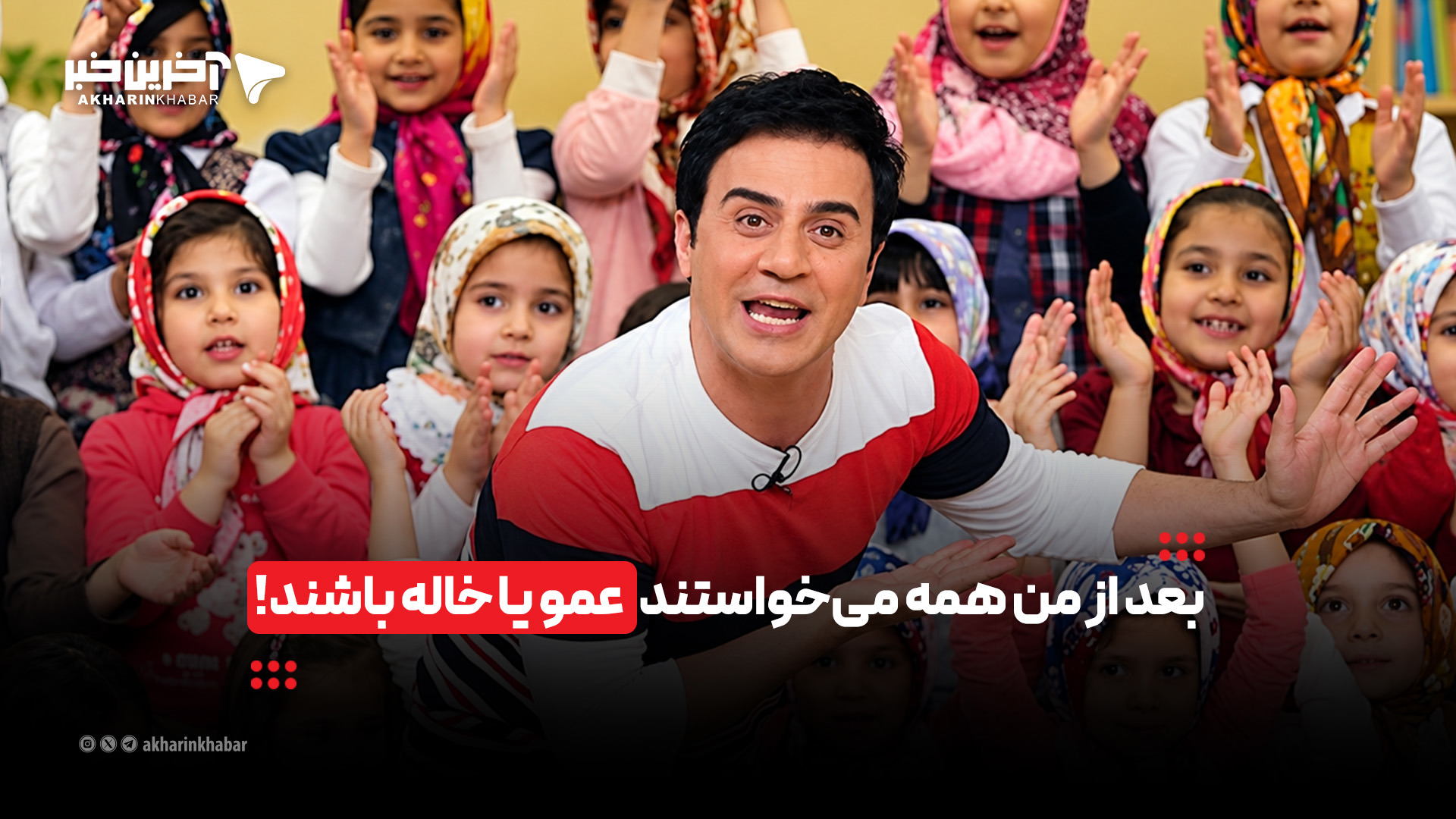 بعد از من همه می‌خواستند عمو یا خاله باشند!
