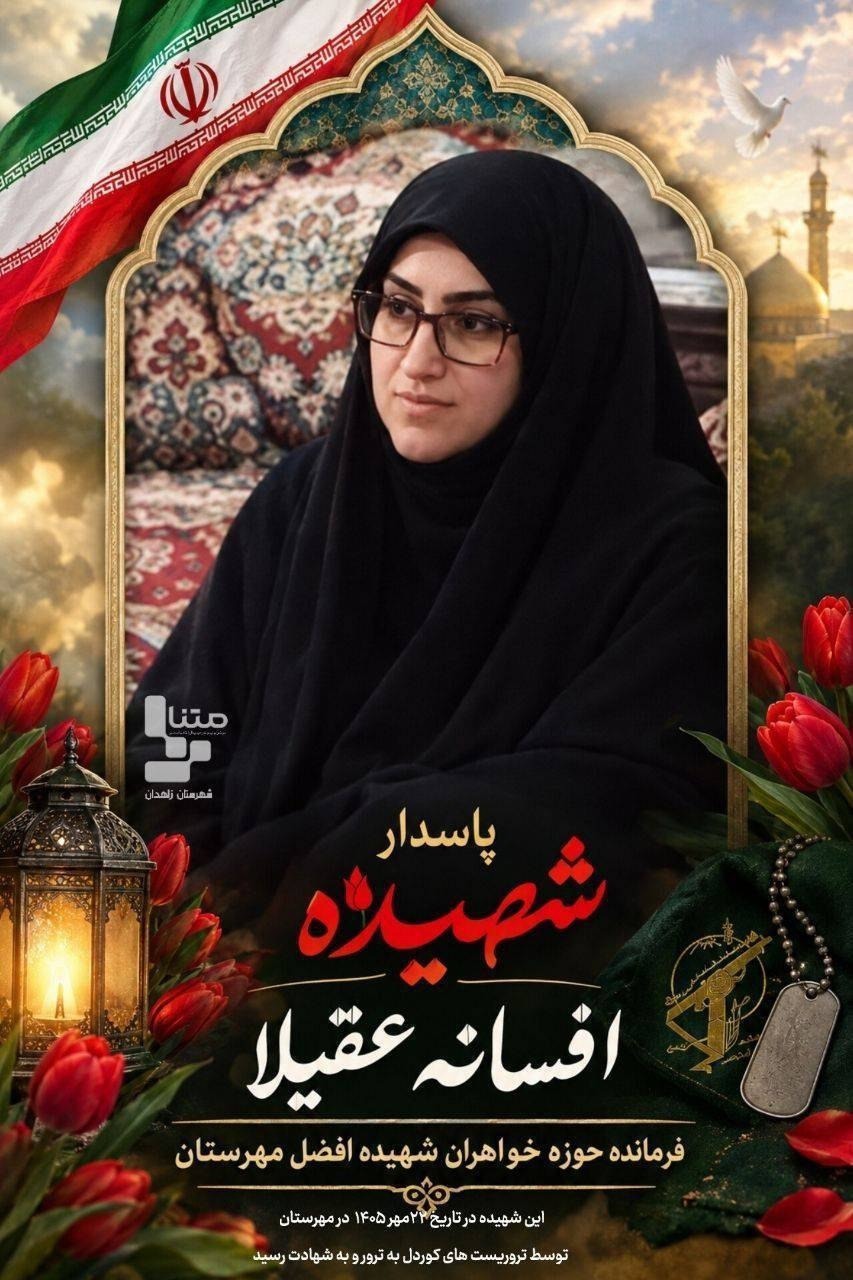 فرمانده حوزه بسیج خواهران مهرستان ترور شد