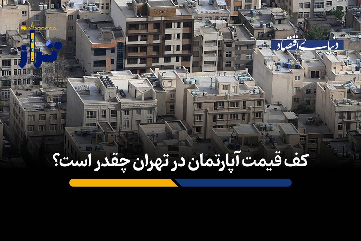 کف قیمت آپارتمان در تهران چقدر است؟