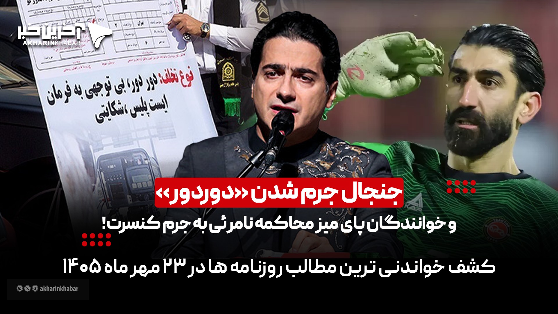 جنجال جرم شدن «دوردور» و خوانندگان پای میز محاکمه نامرئی به جرم کنسرت در روزنامه‌های ۲۳ مهرماه