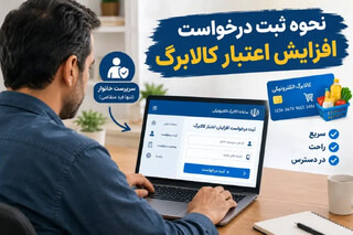 روش جدید ثبت درخواست افزایش کالابرگ اعلام شد