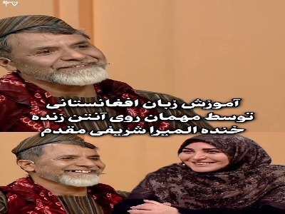 واکنش جالب المیرا شریفی‌مقدم به یادگیری واژه‌های افغانستانی در برنامه زنده