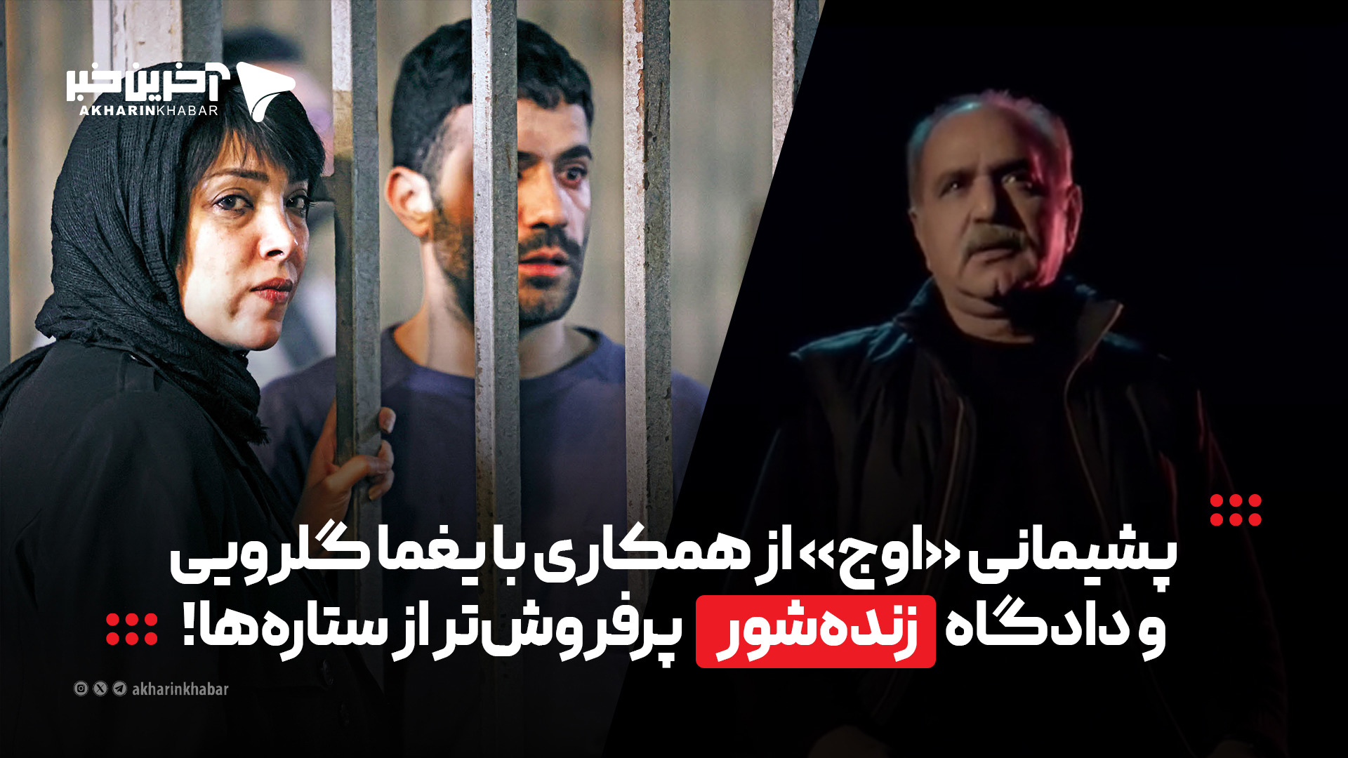 پشیمانی «اوج» از همکاری با یغما گلرویی و دادگاه «زنده‌شور» پرفروش‌تر از ستاره‌ها!