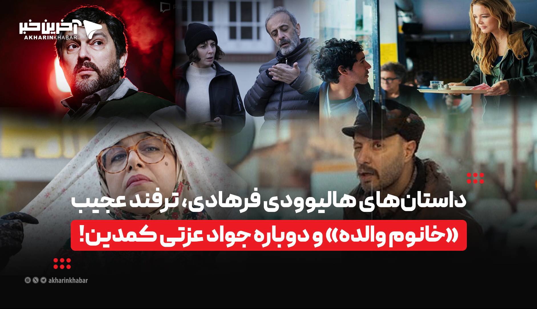 داستان‌های هالیوودی فرهادی، ترفند عجیب «خانوم والده» و دوباره جواد عزتی کمدین!