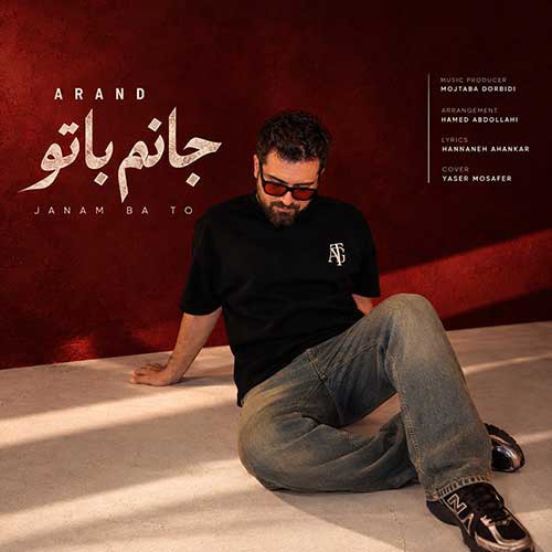 آهنگ «جانم با تو» با صدای آرند