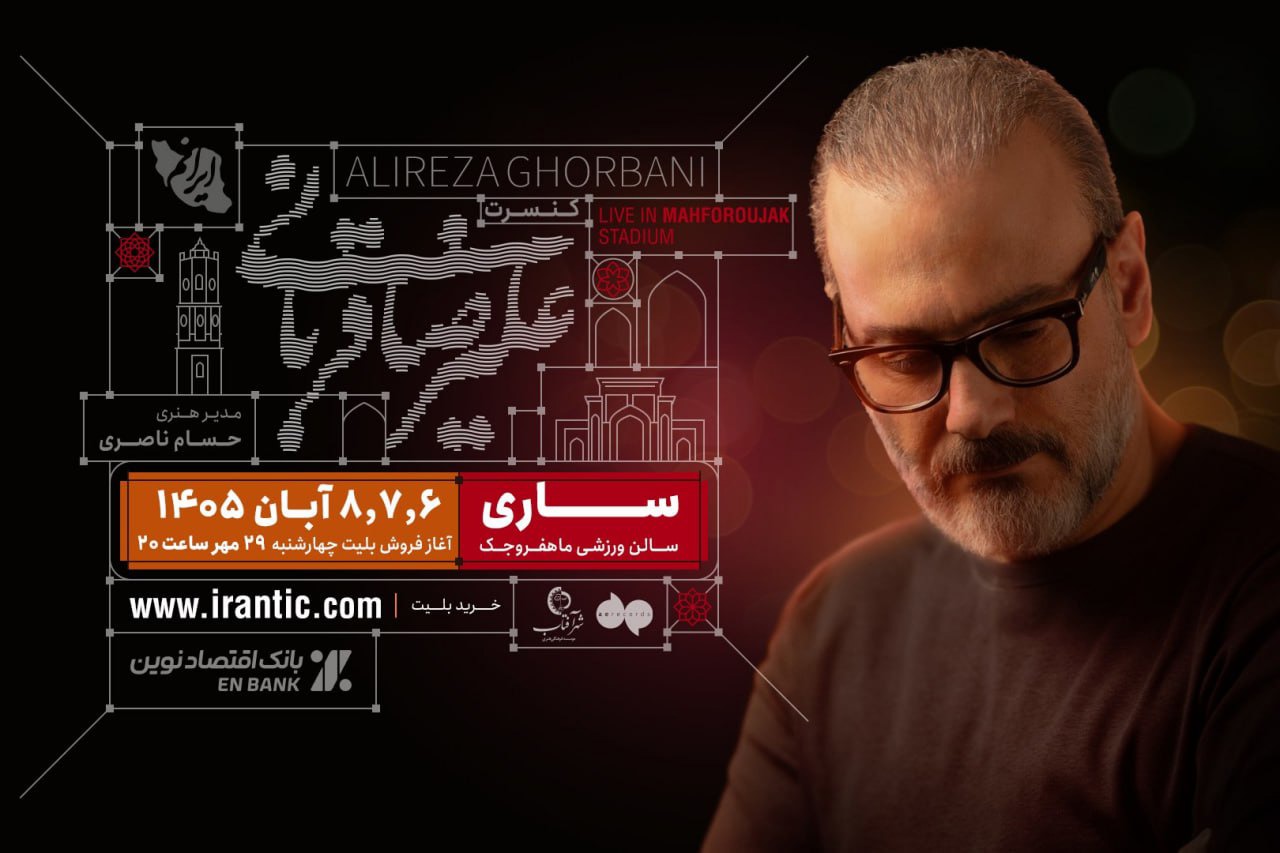 علیرضا قربانی و تور کنسرت «ایرانم» به ساری می‌رود؛ بلیت‌فروشی از امشب