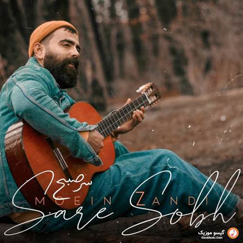 سر صبح را با صدای معین زد بشنوید